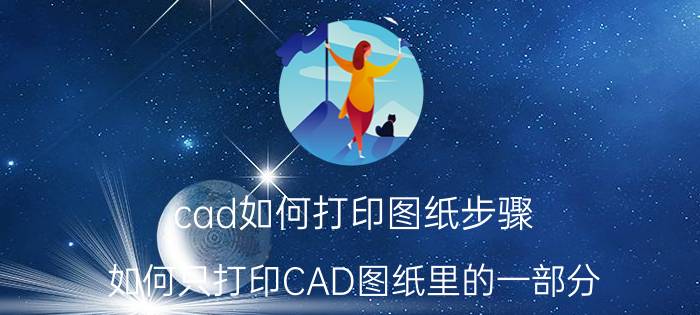 cad如何打印图纸步骤 如何只打印CAD图纸里的一部分？